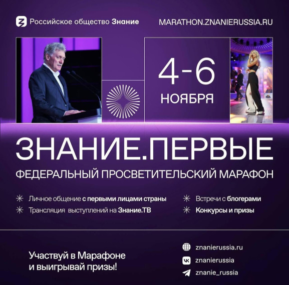 С 4 по 6 ноября 2023 года состоится Федеральный просветительский марафон Российского общества «Знание» — Знание.Первые. РОССИЙСКОЕ ОБЩЕСТВОЗНАНИЕ.