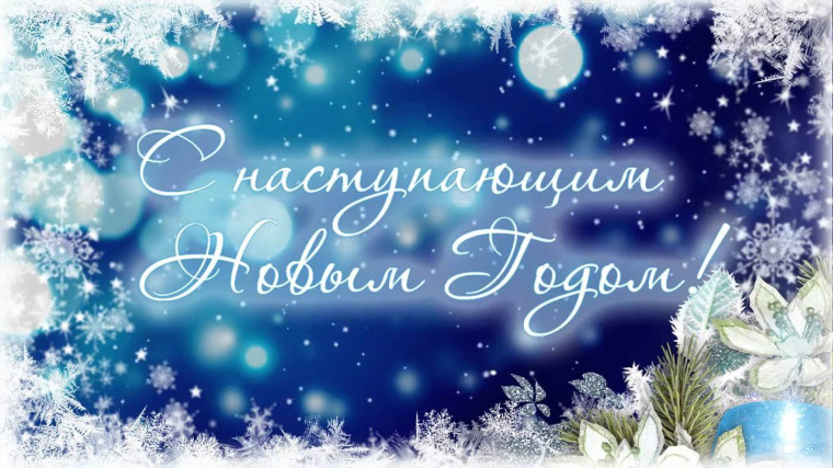 С наступающим Новым годом и Рождеством!.
