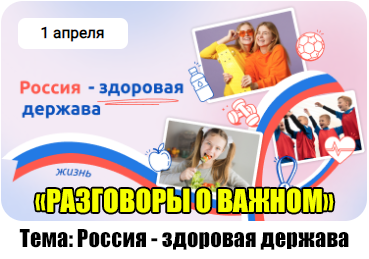 Разговоры о важном.