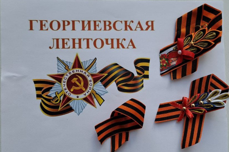 «Георгиевская ленточка 2024».
