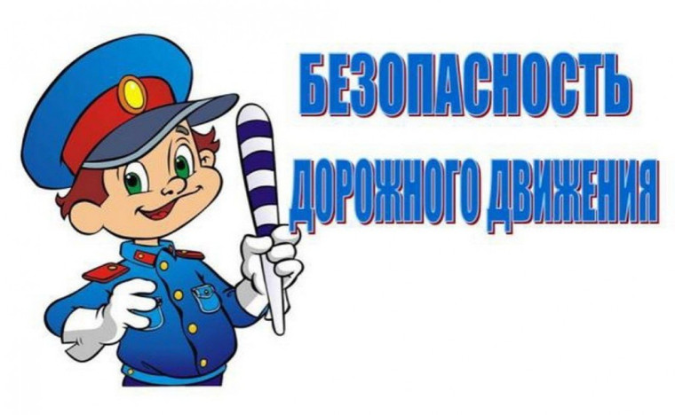 «Безопасность дорожного движения».