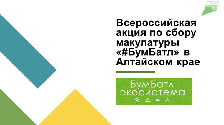 «БумБатл».