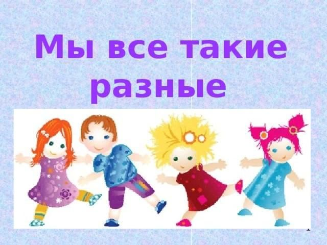 «Мы все такие разные».