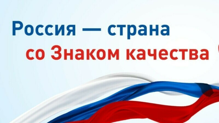 «Знак качества».