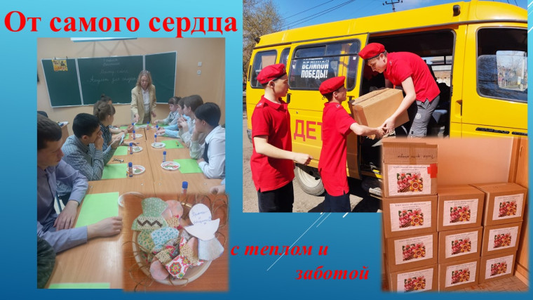 «От самого сердца».