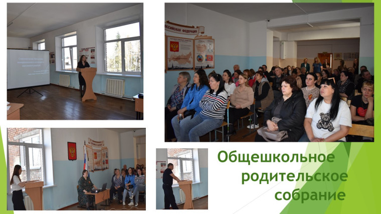 «Общешкольное родительское собрание».
