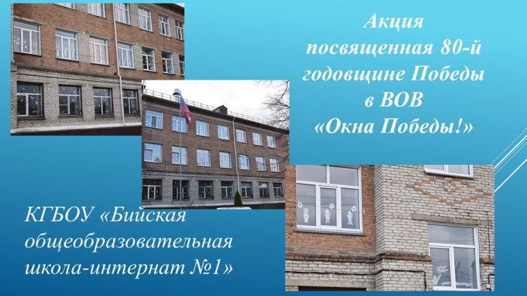 «Окна победы».