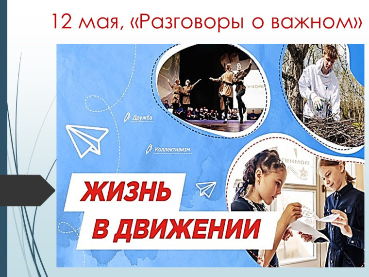 Разговоры о важном.