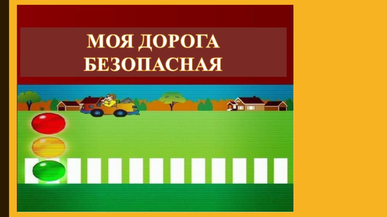 «Моя дорога безопасная».
