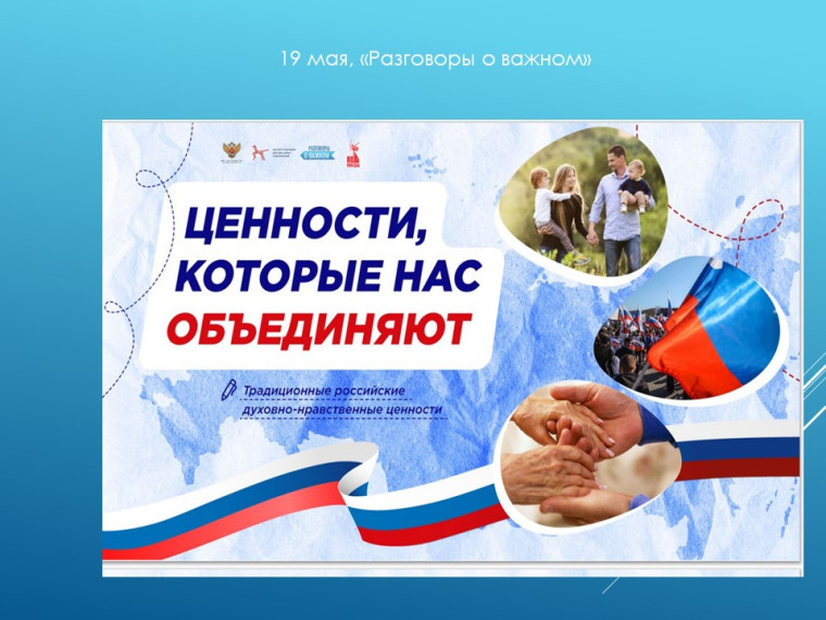Разговоры о важном.